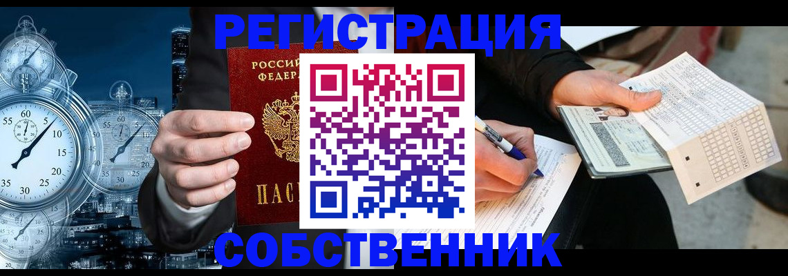 временная регистрация собственник в Поворино
